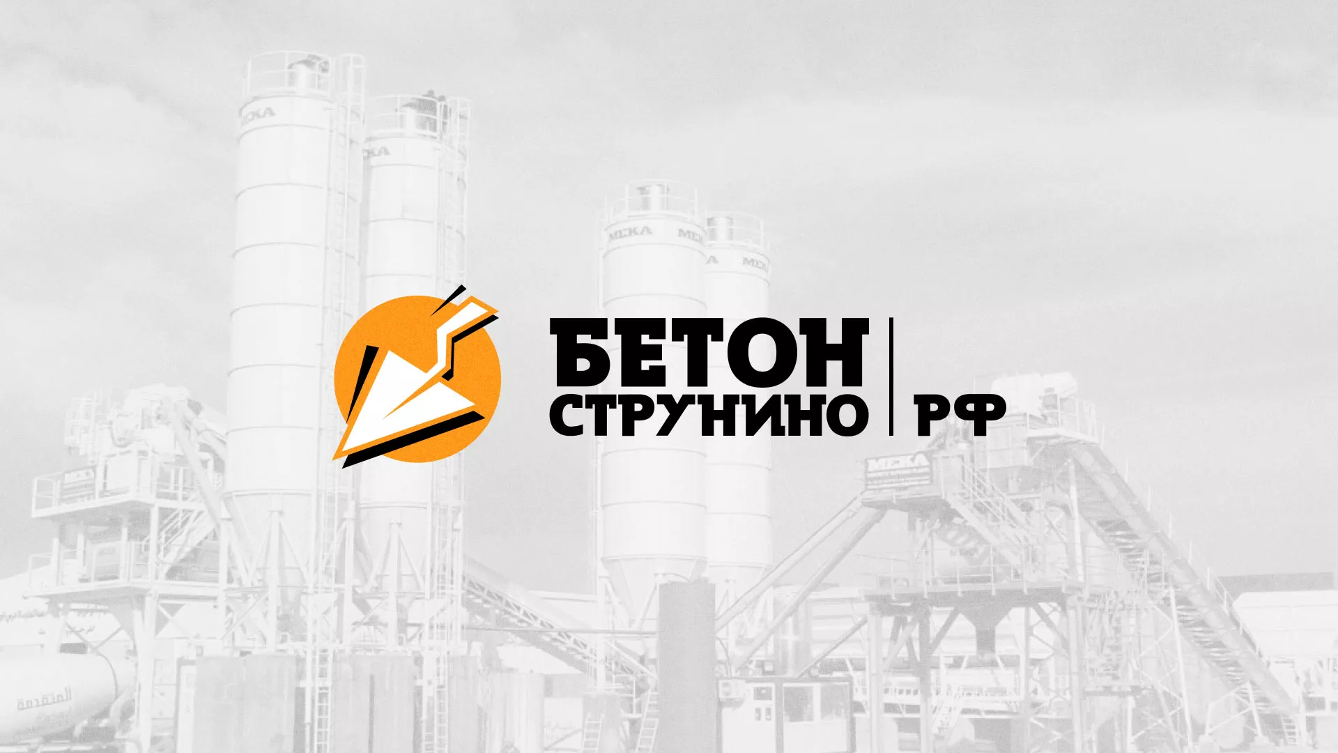 Разработка логотипа для бетонного завода в Струнино